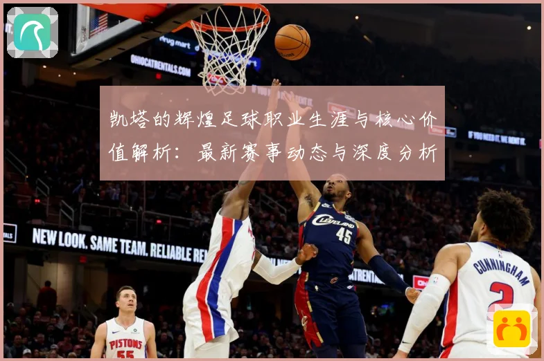 凯塔的辉煌足球职业生涯与核心价值解析：最新赛事动态与深度分析