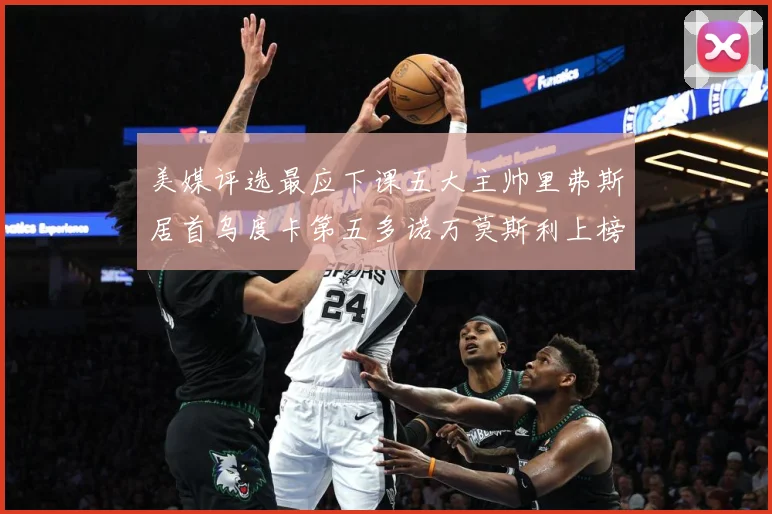 美媒评选最应下课五大主帅里弗斯居首乌度卡第五多诺万莫斯利上榜成长观察：最新赛事动态与深度分析