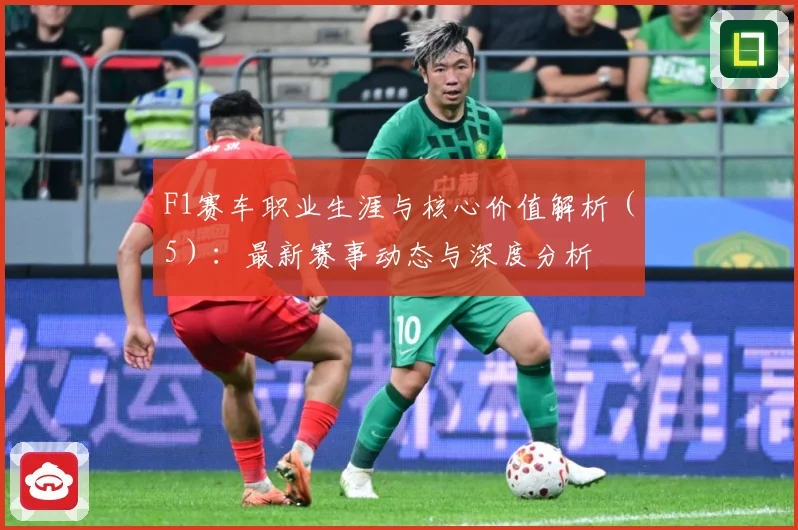 F1赛车职业生涯与核心价值解析（5）：最新赛事动态与深度分析