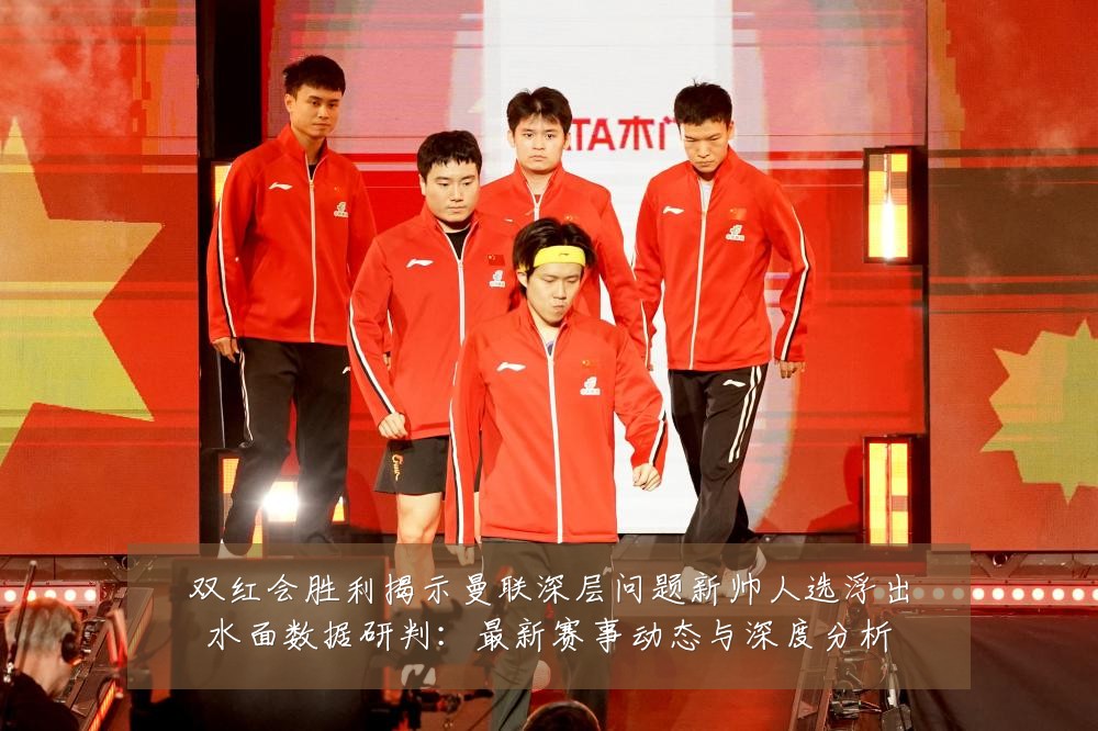 双红会胜利揭示曼联深层问题新帅人选浮出水面数据研判:最新赛事动态与深度分析