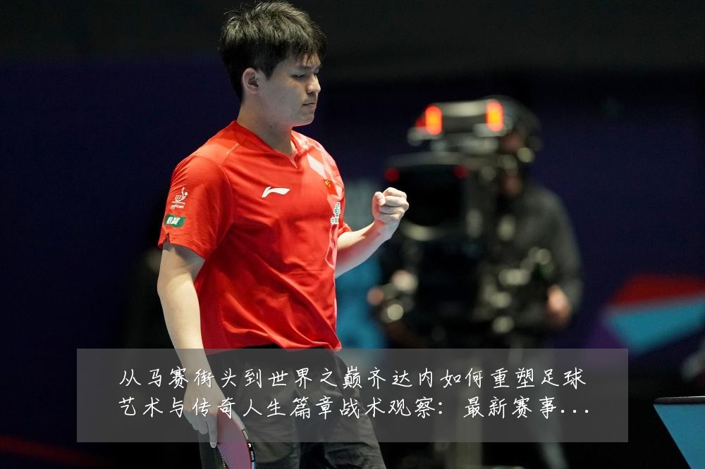 从马赛街头到世界之巅齐达内如何重塑足球艺术与传奇人生篇章战术观察:最新赛事动态与深度分析