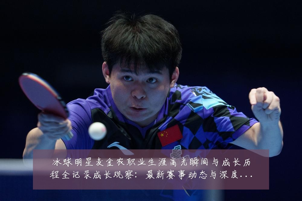 冰球明星麦金农职业生涯高光瞬间与成长历程全记录成长观察:最新赛事动态与深度分析